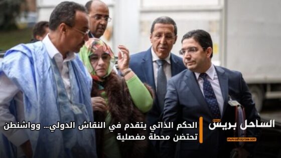 الحكم الذاتي يتقدم في النقاش الدولي… وواشنطن تحتضن محطة مفصلية