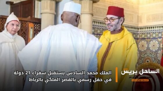 الملك محمد السادس يستقبل سفراء 21 دولة في حفل رسمي بالقصر الملكي بالرباط