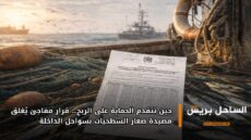 حين تتقدم الحماية على الربح… قرار مفاجئ يُغلق مصيدة صغار السطحيات بسواحل الداخلة