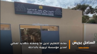 نقابة للتعليم تدين ما وصفته بتهديد لفظي لمدير مؤسسة تربوية بالداخلة