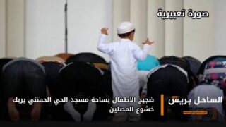 ضجيج الأطفال بساحة مسجد الحي الحسني يربك خشوع المصلين