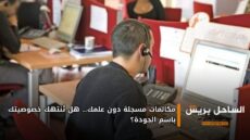 مكالمات مسجلة دون علمك… هل تُنتهك خصوصيتك باسم الجودة؟