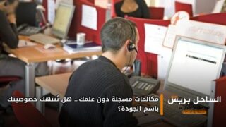 مكالمات مسجلة دون علمك… هل تُنتهك خصوصيتك باسم الجودة؟