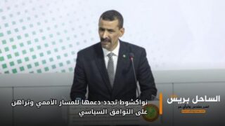 نواكشوط تجدد دعمها للمسار الأممي وتراهن على التوافق السياسي