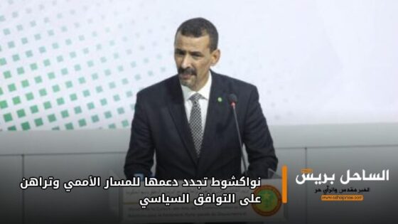 نواكشوط تجدد دعمها للمسار الأممي وتراهن على التوافق السياسي