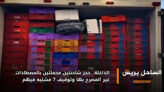 الداخلة.. حجز شاحنتين محملتين بالمصطادات غير المصرح بها وتوقيف 7 مشتبه فيهم