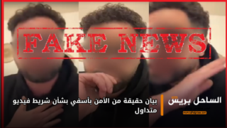 بيان حقيقة من الأمن بأسفي بشأن شريط فيديو متداول