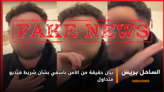 بيان حقيقة من الأمن بأسفي بشأن شريط فيديو متداول