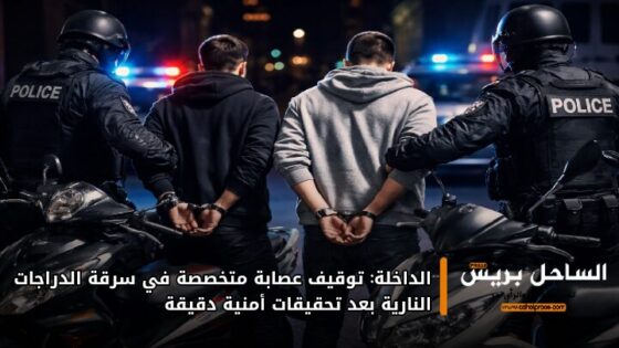 الداخلة: توقيف عصابة متخصصة في سرقة الدراجات النارية بعد تحقيقات أمنية دقيقة