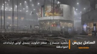 تصعيد متسارع… مطار الكويت يسجل أولى ارتدادات المواجهة