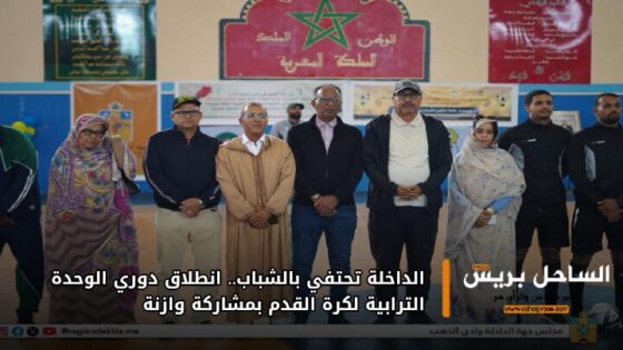 الداخلة تحتفي بالشباب.. انطلاق دوري الوحدة الترابية لكرة القدم بمشاركة وازنة