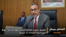 تفاصيل الدورة العادية لمجلس جهة الداخلة… رؤية استراتيجية متجددة (🎥 فيديو)