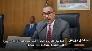 تفاصيل الدورة العادية لمجلس جهة الداخلة… رؤية استراتيجية متجددة (🎥 فيديو)