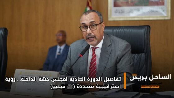 تفاصيل الدورة العادية لمجلس جهة الداخلة… رؤية استراتيجية متجددة (🎥 فيديو)