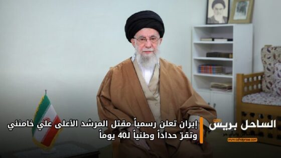 إيران تعلن رسمياً مـ.ــقـ..ـتـ..ـل المرشد الأعلى علي خامنئي وتقرّ حداداً وطنياً لـ40 يوماً