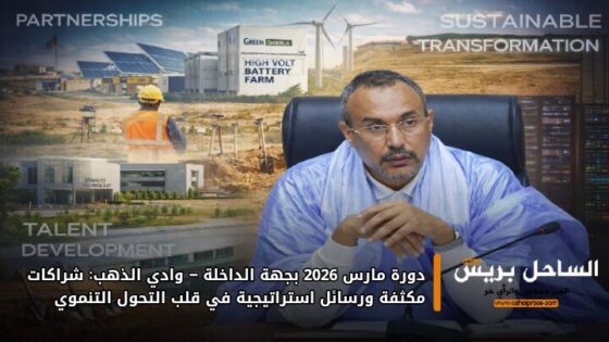 دورة مارس 2026 بجهة الداخلة – وادي الذهب: شراكات مكثفة ورسائل استراتيجية في قلب التحول التنموي