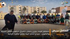 انطلاقة قوية لدوري رمضان بالمركز الجهوي لمهن التربية والتكوين… سيدي محمد أبيط يعطي صافرة البداية