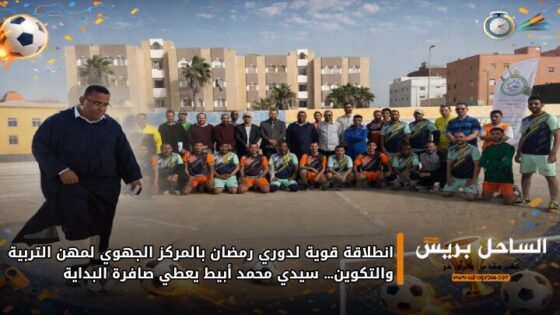 انطلاقة قوية لدوري رمضان بالمركز الجهوي لمهن التربية والتكوين… سيدي محمد أبيط يعطي صافرة البداية