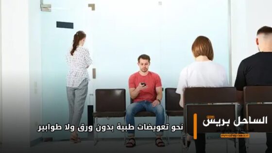 نحو تعويضات طبية بدون ورق ولا طوابير