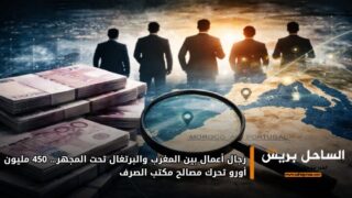 رجال أعمال بين المغرب والبرتغال تحت المجهر… 450 مليون أورو تحرك مصالح مكتب الصرف