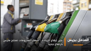 على إيقاع الزيادة… أسعار المحروقات تفتتح مارس بارتفاع جديد
