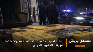 عملية أمنية محكمة تسقط شحنة مخدرات ضخمة موجهة للتهريب الدولي