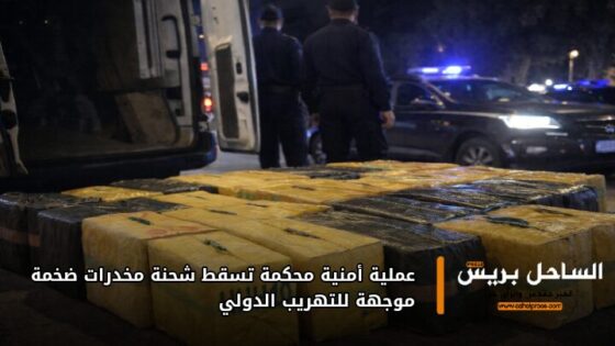 عملية أمنية محكمة تسقط شحنة مخدرات ضخمة موجهة للتهريب الدولي
