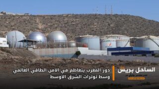 دور المغرب يتعاظم في الأمن الطاقي العالمي وسط توترات الشرق الأوسط