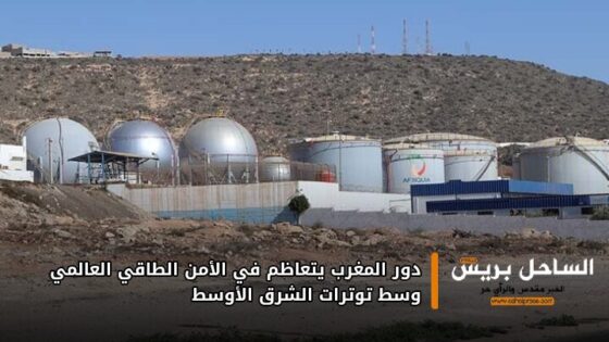 دور المغرب يتعاظم في الأمن الطاقي العالمي وسط توترات الشرق الأوسط