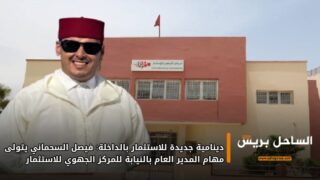 دينامية جديدة للاستثمار بالداخلة: فيصل السحماني يتولى مهام المدير العام بالنيابة للمركز الجهوي للاستثمار