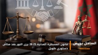 قانون المسطرة المدنية 28.25 يرى النور بعد مخاض دستوري طويل