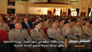 زيادة بـ7000 درهم في أجور القياد… وزارة الداخلية تطلق مرحلة جديدة لتحفيز الإدارة الترابية