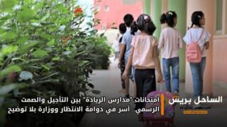 امتحانات “مدارس الريادة” بين التأجيل والصمت الرسمي.. أسر في دوامة الانتظار ووزارة بلا توضيح