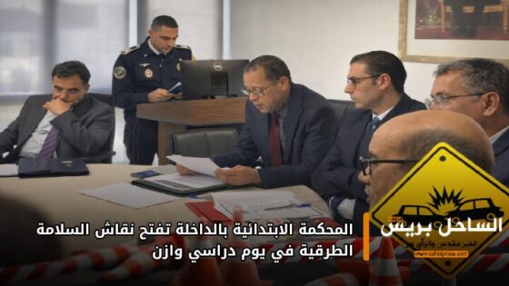 المحكمة الابتدائية بالداخلة تفتح نقاش السلامة الطرقية في يوم دراسي وازن