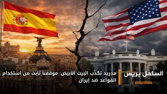 مدريد تكذّب البيت الأبيض: موقفنا ثابت من استخدام القواعد ضد إيران