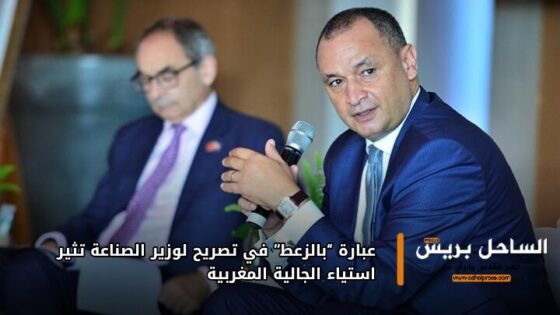 عبارة “بالزعط” في تصريح لوزير الصناعة تثير استياء الجالية المغربية