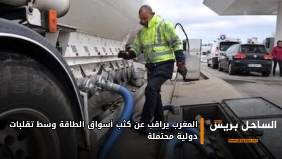 المغرب يراقب عن كثب أسواق الطاقة وسط تقلبات دولية محتملة