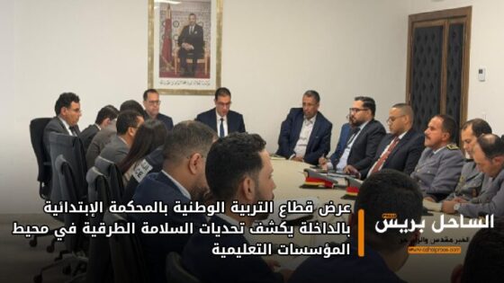 عرض قطاع التربية الوطنية بالمحكمة الإبتدائية بالداخلة يكشف تحديات السلامة الطرقية في محيط المؤسسات التعليمية