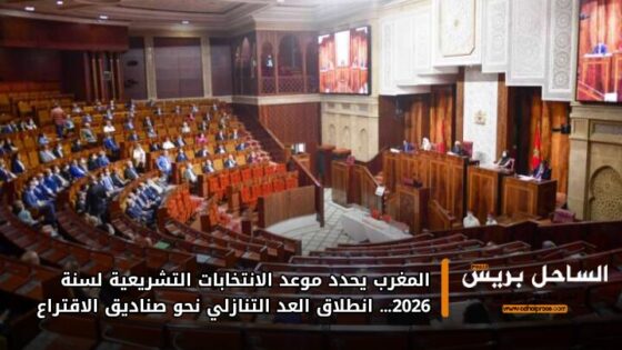 المغرب يحدد موعد الانتخابات التشريعية لسنة 2026… انطلاق العد التنازلي نحو صناديق الاقتراع