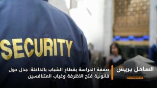 صفقة الحراسة بقطاع الشباب بالداخلة: جدل حول قانونية فتح الأظرفة وغياب المتنافسين