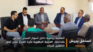 اتفاقية رياضية داخل أسوار السجن المحلي بالداخلة.. العصبة الجهوية لكرة القدم تفتح آفاق التأهيل للنزلاء