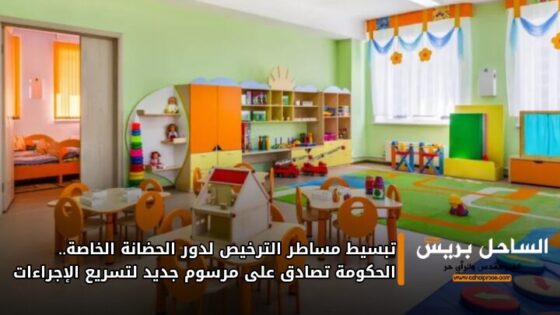 تبسيط مساطر الترخيص لدور الحضانة الخاصة.. الحكومة تصادق على مرسوم جديد لتسريع الإجراءات