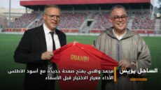 محمد وهبي يفتح صفحة جديدة مع أسود الأطلس: الأداء معيار الاختيار قبل الأسماء