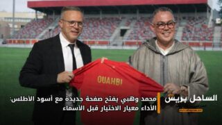 محمد وهبي يفتح صفحة جديدة مع أسود الأطلس: الأداء معيار الاختيار قبل الأسماء