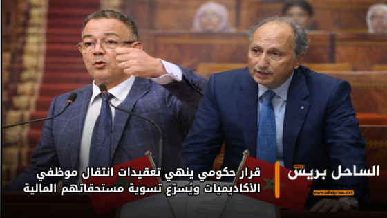 قرار حكومي ينهي تعقيدات انتقال موظفي الأكاديميات ويُسرّع تسوية مستحقاتهم المالية