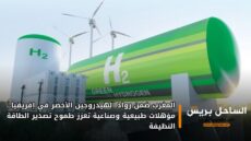 المغرب ضمن رواد الهيدروجين الأخضر في إفريقيا… مؤهلات طبيعية وصناعية تعزز طموح تصدير الطاقة النظيفة