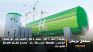 المغرب ضمن رواد الهيدروجين الأخضر في إفريقيا… مؤهلات طبيعية وصناعية تعزز طموح تصدير الطاقة النظيفة