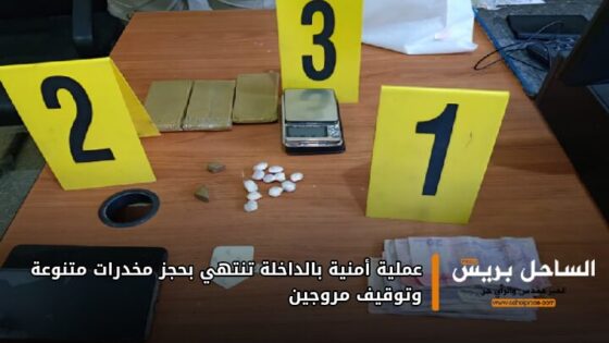عملية أمنية بالداخلة تنتهي بحجز مخدرات متنوعة وتوقيف مروجين