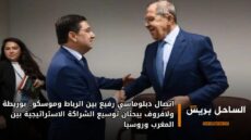 اتصال دبلوماسي رفيع بين الرباط وموسكو.. بوريطة ولافروف يبحثان توسيع الشراكة الاستراتيجية بين المغرب وروسيا