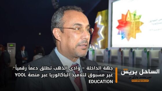 جهة الداخلة – وادي الذهب تطلق دعماً رقمياً غير مسبوق لتلاميذ الباكالوريا عبر منصة YOOL EDUCATION